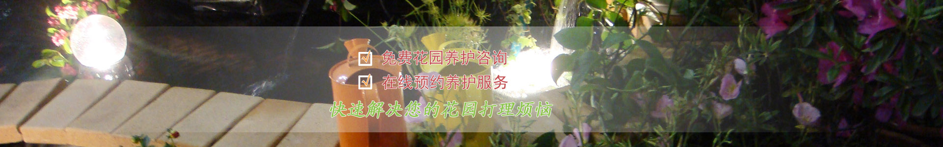花园养护