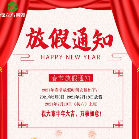 苏州绿立方景观放假通知