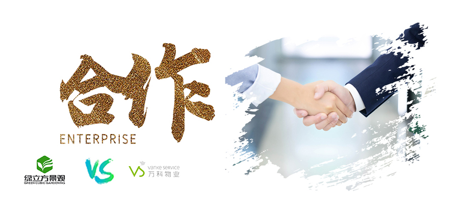 苏州绿立方景观，万科物业，绿植，园艺产品