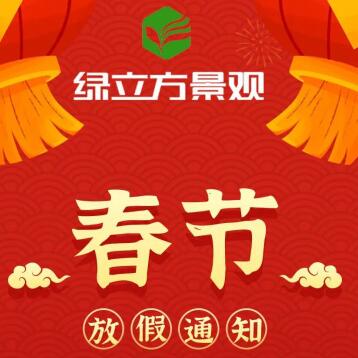 苏州绿立方景观春节放假通知