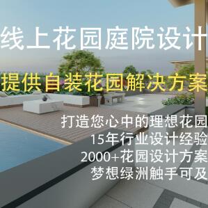 承接全国线上花园庭院设计