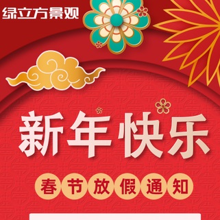 绿立方景观2025春节放假通知