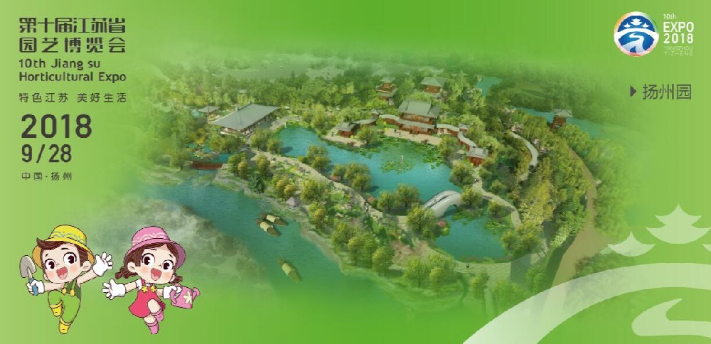 第十届江苏省园博会在扬州仪征闭幕