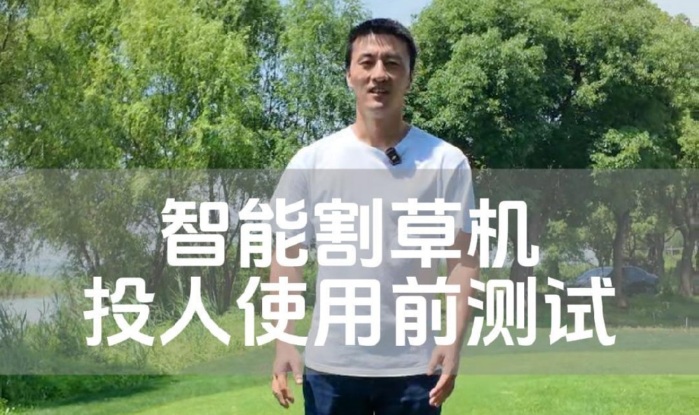 智能割草机投入前测试